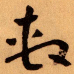 王蘧常系书法图片