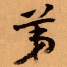 王蘧常苐书法图片