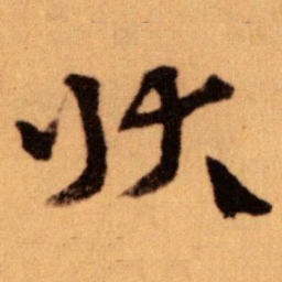 王蘧常状书法图片
