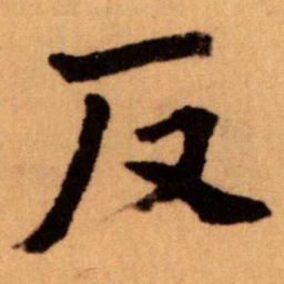 王蘧常反书法图片