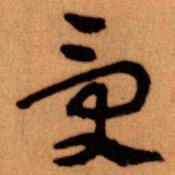 王蘧常受书法图片