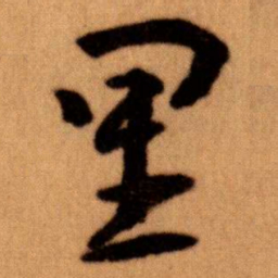 王蘧常里书法图片