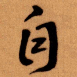 王蘧常自书法图片
