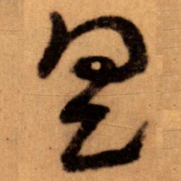 王蘧常具书法图片