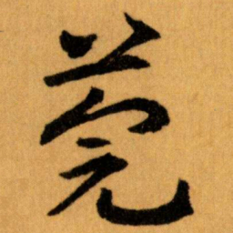 王蘧常莞书法图片