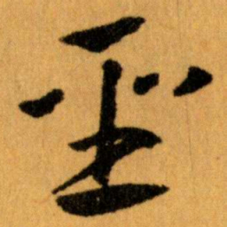 王蘧常聖书法图片