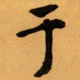 王蘧常于书法图片