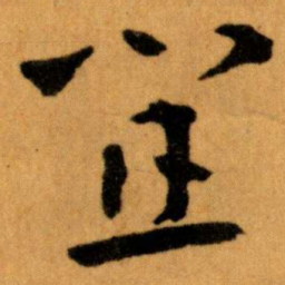 王蘧常宜书法图片