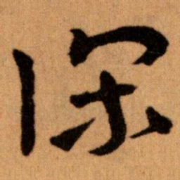王蘧常课书法图片