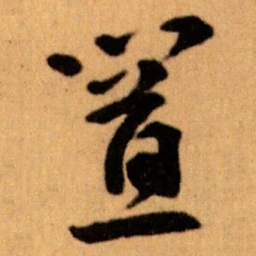 王蘧常置书法图片