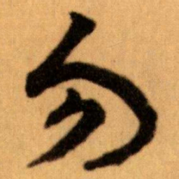 王蘧常勿书法图片