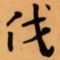 王蘧常伐书法图片
