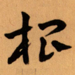 王蘧常根书法图片