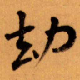 王蘧常劫书法图片