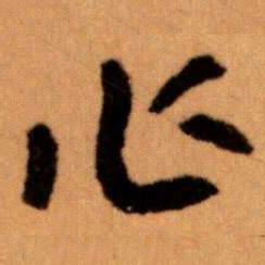 王蘧常作书法图片