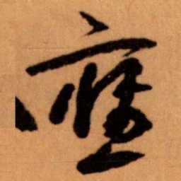 王蘧常應书法图片