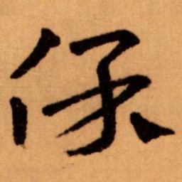 王蘧常保书法图片