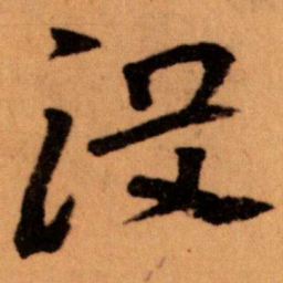 王蘧常没书法图片