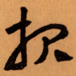 王蘧常报书法图片
