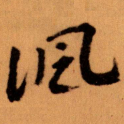 王蘧常諷书法图片