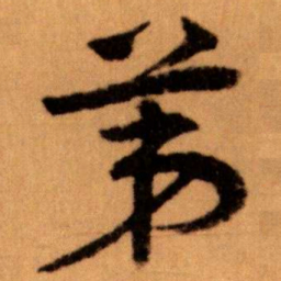 王蘧常苐书法图片