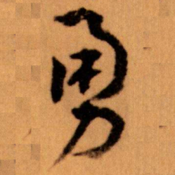 王蘧常勇书法图片