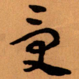 王蘧常受书法图片