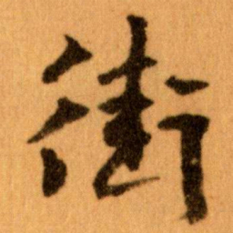 王蘧常街书法图片