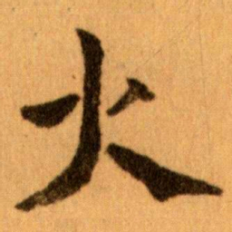 王蘧常火书法图片
