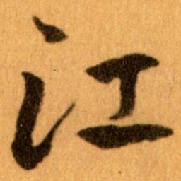 王蘧常江书法图片