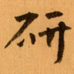 王蘧常研书法图片