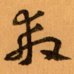 王蘧常救书法图片