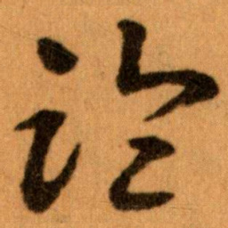 王蘧常臨书法图片