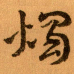 王蘧常燭书法图片