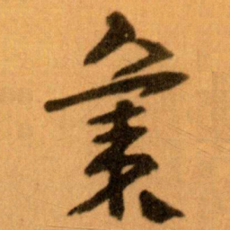 王蘧常集书法图片