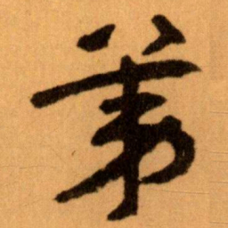 王蘧常苐书法图片