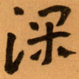王蘧常课书法图片