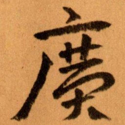 王蘧常廣书法图片