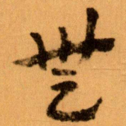 王蘧常無书法图片