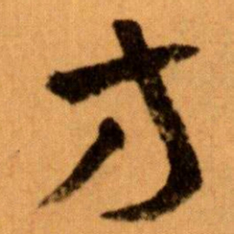王蘧常方书法图片