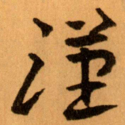 王蘧常漢书法图片
