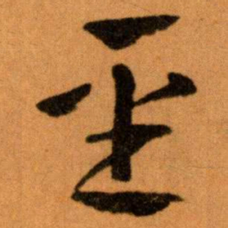 王蘧常聖书法图片