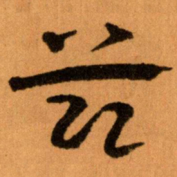 王蘧常兹书法图片