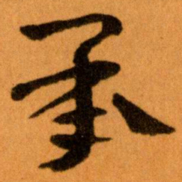 王蘧常承书法图片