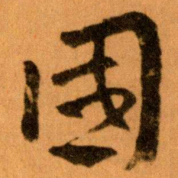 王蘧常國书法图片