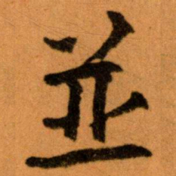 王蘧常並书法图片