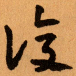 王蘧常復书法图片
