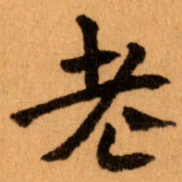 王蘧常老书法图片
