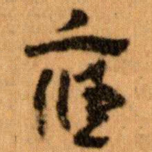 王蘧常應书法图片