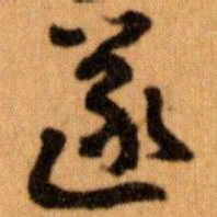 王蘧常遂书法图片